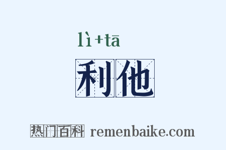 利他是什么意思的图片